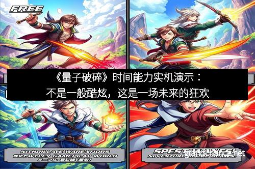 《量子破碎》时间能力实机演示：不是一般酷炫，这是一场未来的狂欢